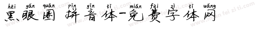 黑眼圈 拼音体字体转换